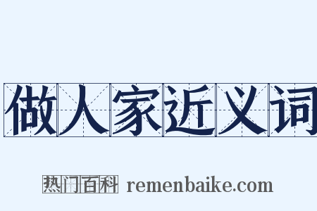 做人家近义词是什么意思的图片